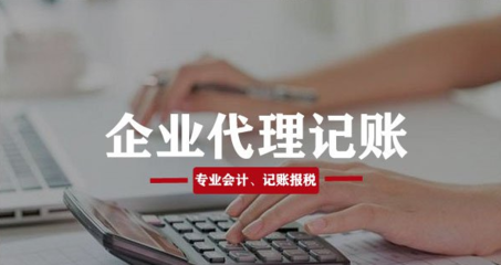 黃田壩街道代辦公司記賬報(bào)稅 代理記賬服務(wù)的專業(yè)選擇與優(yōu)勢(shì)解析